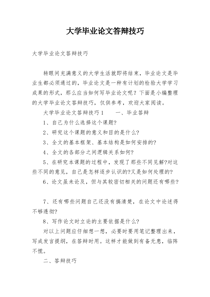 大学毕业论文答辩技巧