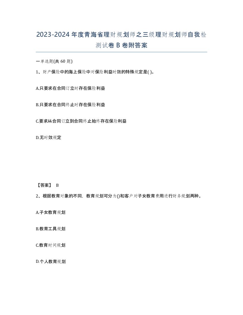 2023-2024年度青海省理财规划师之三级理财规划师自我检测试卷B卷附答案