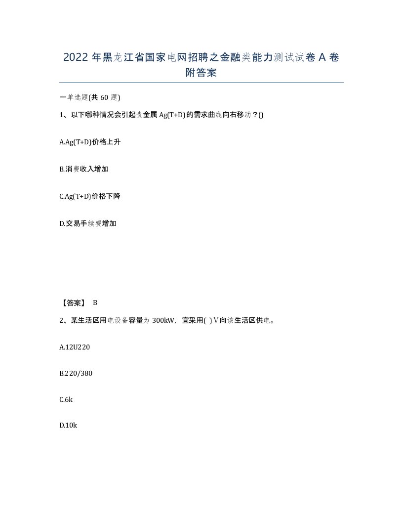 2022年黑龙江省国家电网招聘之金融类能力测试试卷A卷附答案