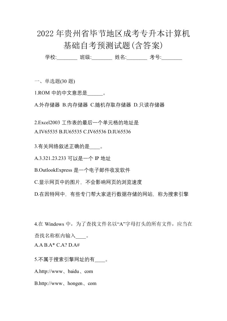 2022年贵州省毕节地区成考专升本计算机基础自考预测试题含答案