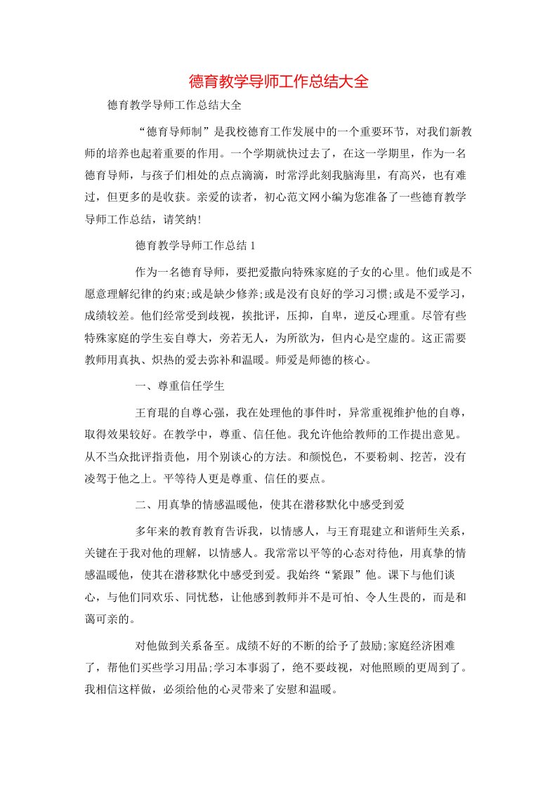 德育教学导师工作总结大全