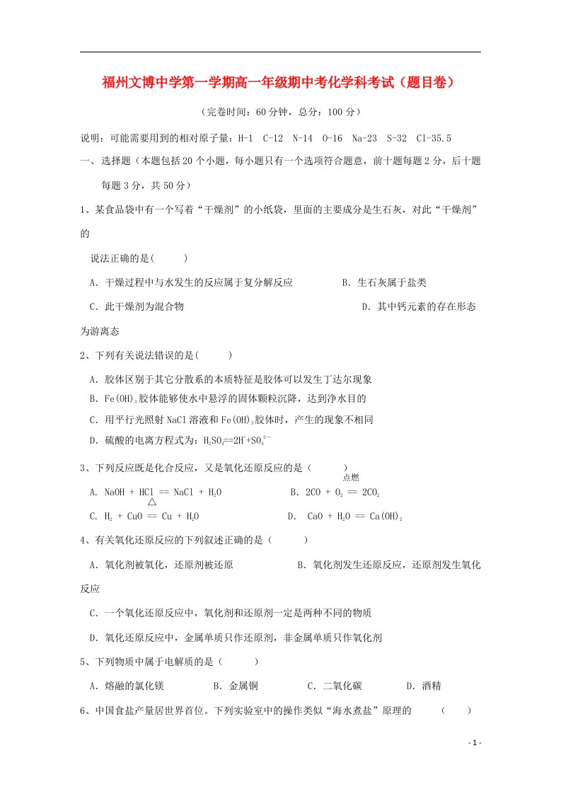 福建省福州文博中学高一化学上学期期中试题（无答案）