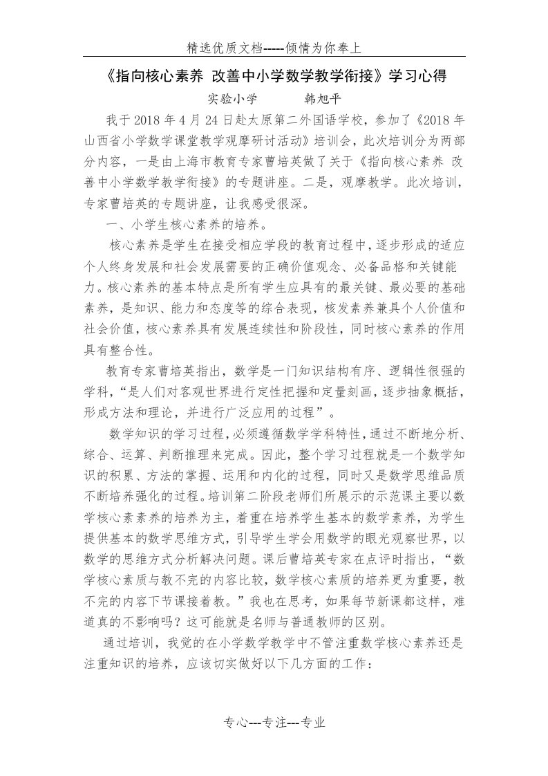 《指向核心素养-改善中小学数学教学衔接》学习心得(共3页)