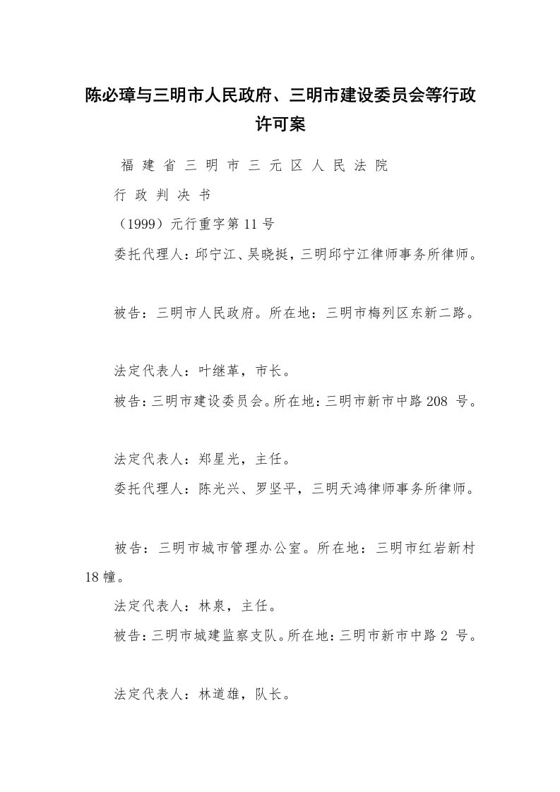 公文写作_法律文书_陈必璋与三明市人民政府、三明市建设委员会等行政许可案