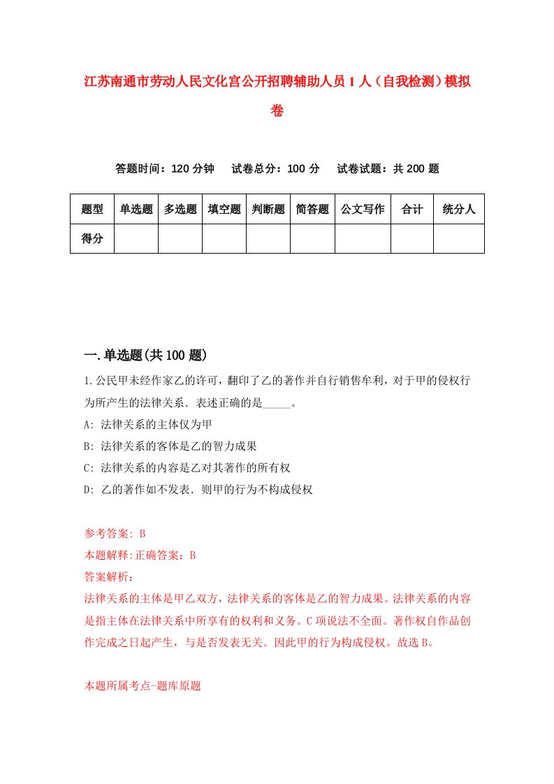 江苏南通市劳动人民文化宫公开招聘辅助人员1人自我检测模拟卷第3卷