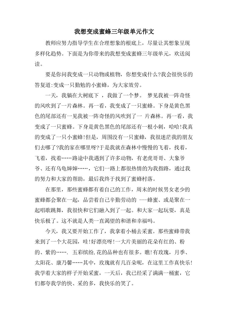 我想变成蜜蜂三年级单元作文