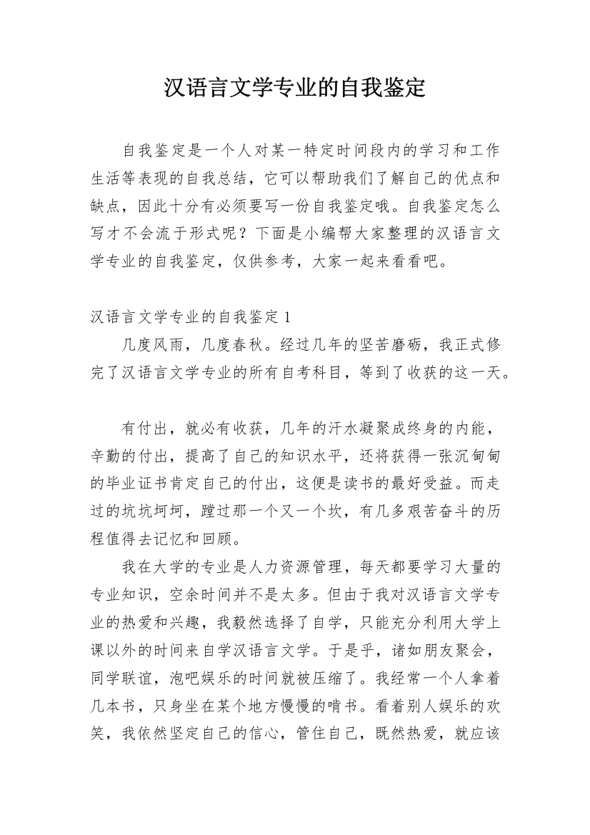 汉语言文学专业的自我鉴定