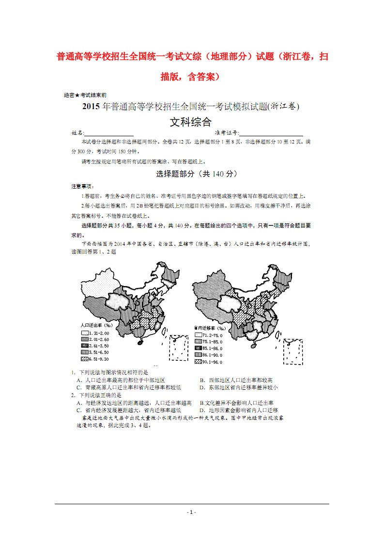 普通高等学校招生全国统一考试文综（地理部分）试题（浙江卷，扫描版，含答案）