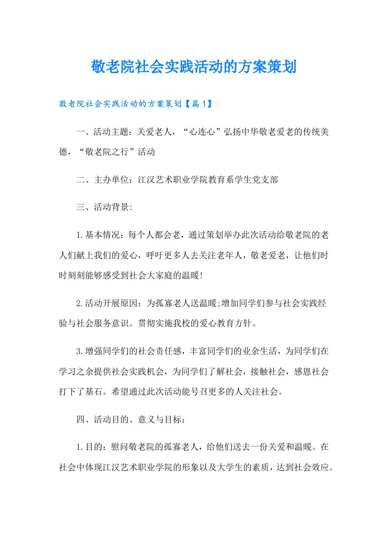 敬老院社会实践活动的方案策划