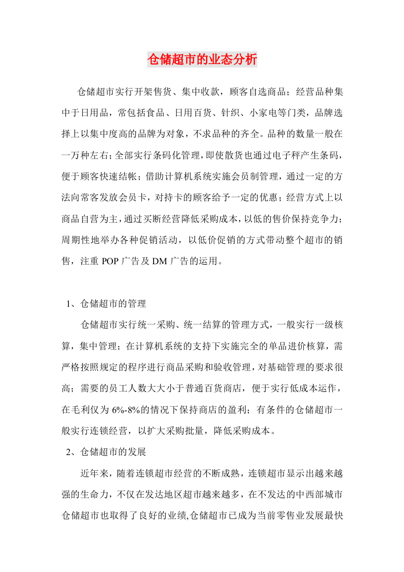 仓储超市的业态分析DOC14(1)