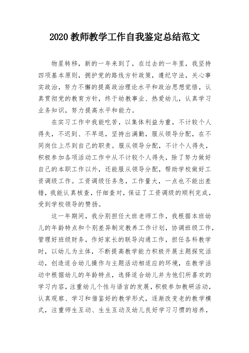 2020教师教学工作自我鉴定总结范文