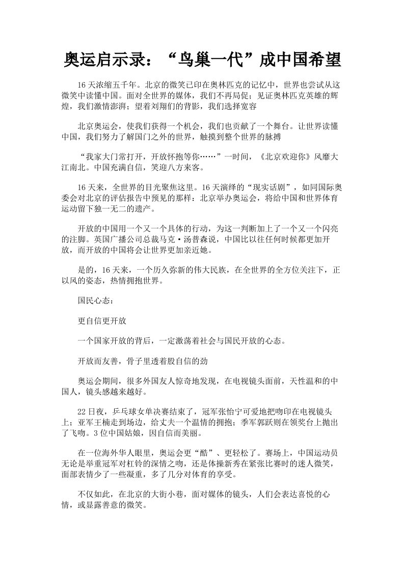 奥运启示录：鸟巢一代成中国希望