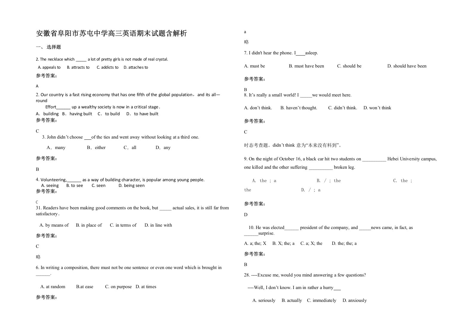 安徽省阜阳市苏屯中学高三英语期末试题含解析