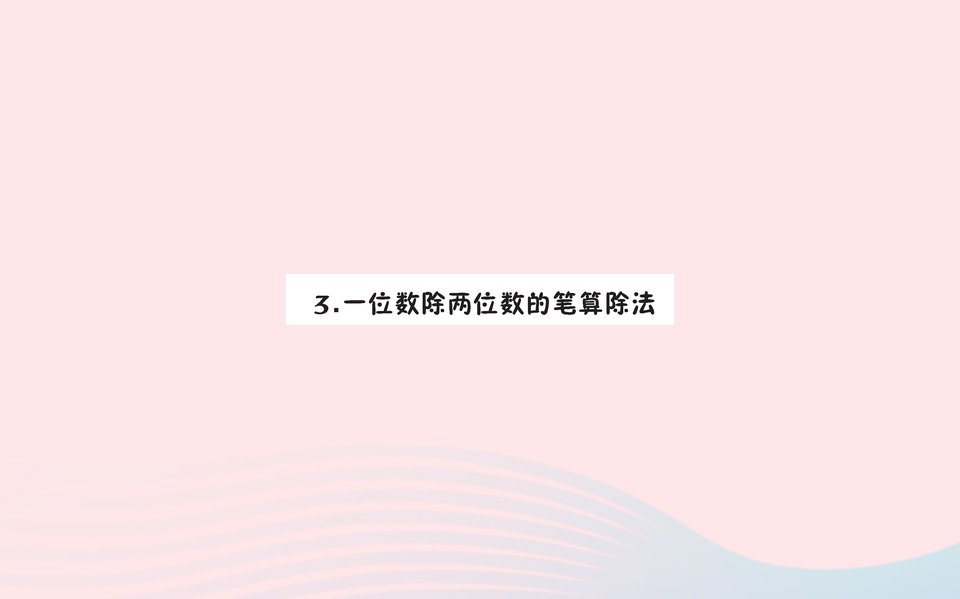 三年级数学下册