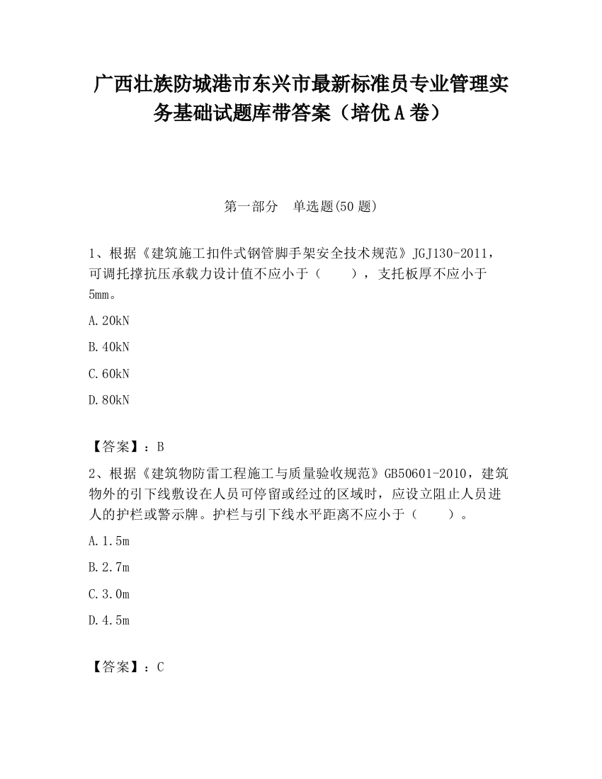 广西壮族防城港市东兴市最新标准员专业管理实务基础试题库带答案（培优A卷）