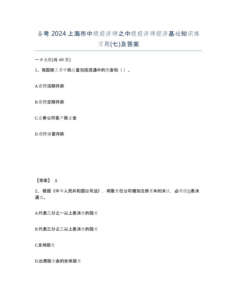 备考2024上海市中级经济师之中级经济师经济基础知识练习题七及答案