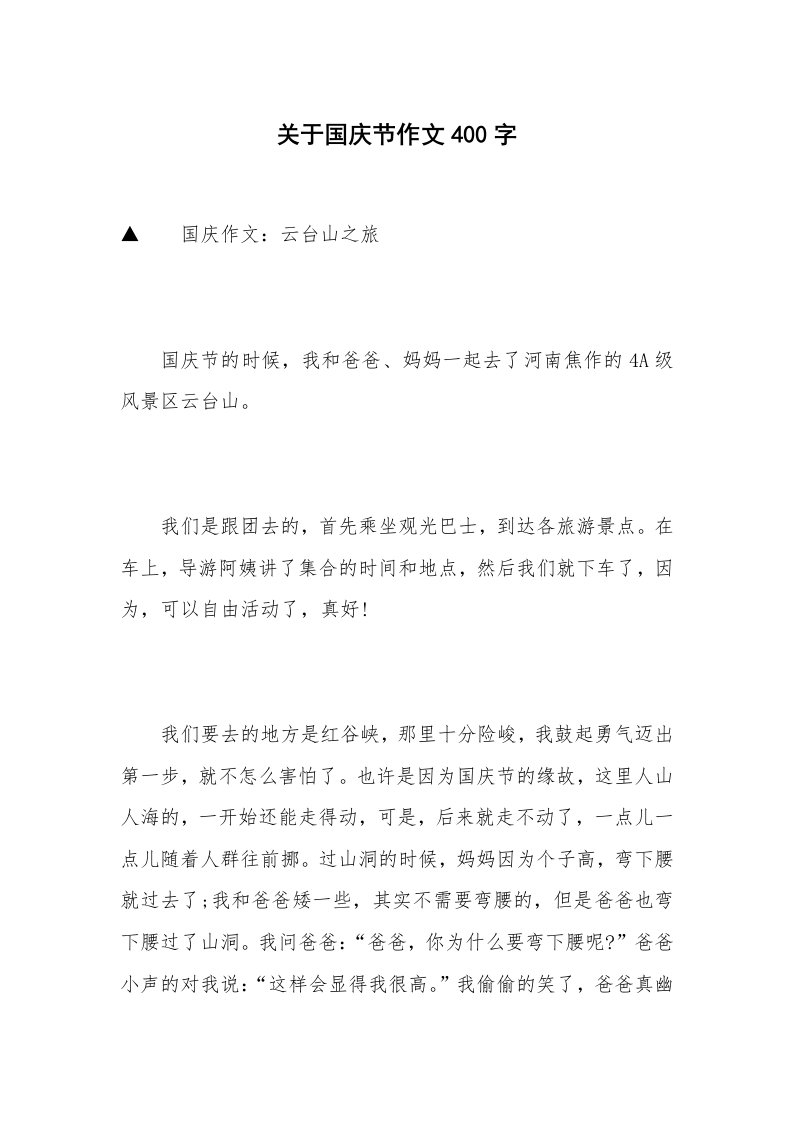 关于国庆节作文400字