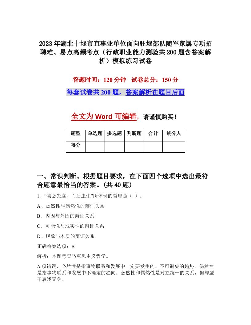 2023年湖北十堰市直事业单位面向驻堰部队随军家属专项招聘难易点高频考点行政职业能力测验共200题含答案解析模拟练习试卷