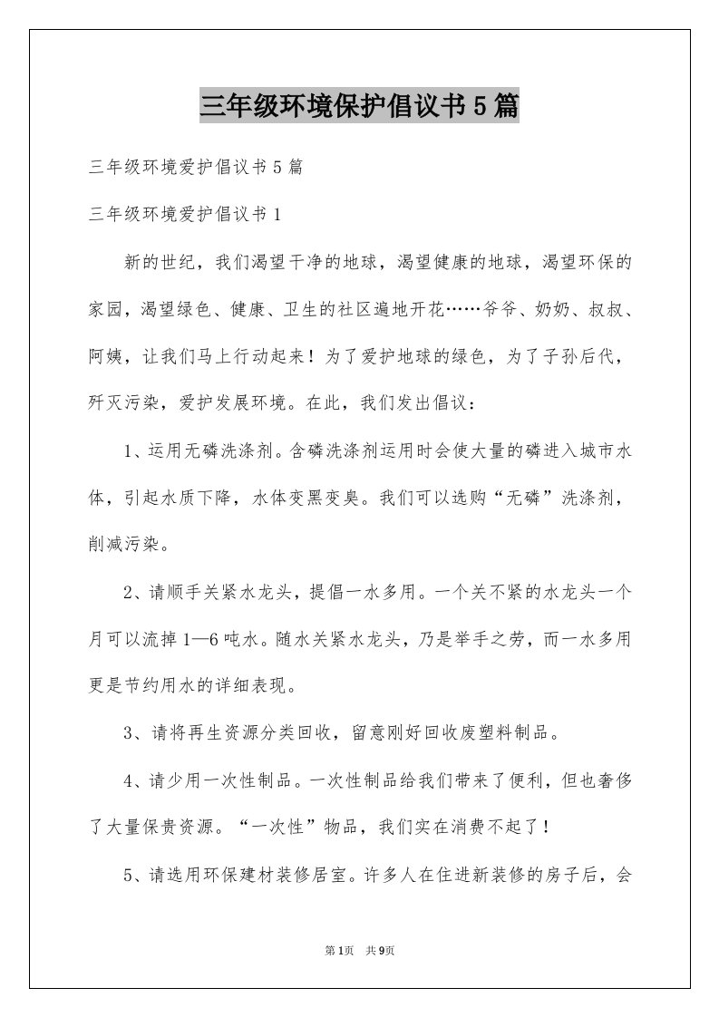 三年级环境保护倡议书5篇