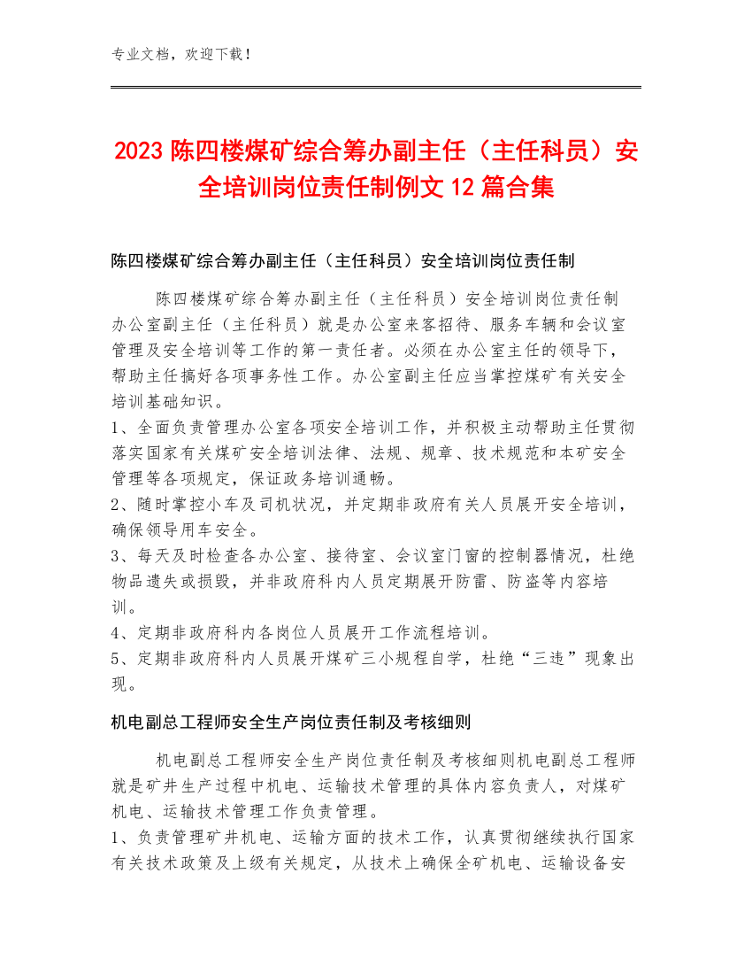 2023陈四楼煤矿综合筹办副主任（主任科员）安全培训岗位责任制例文12篇合集