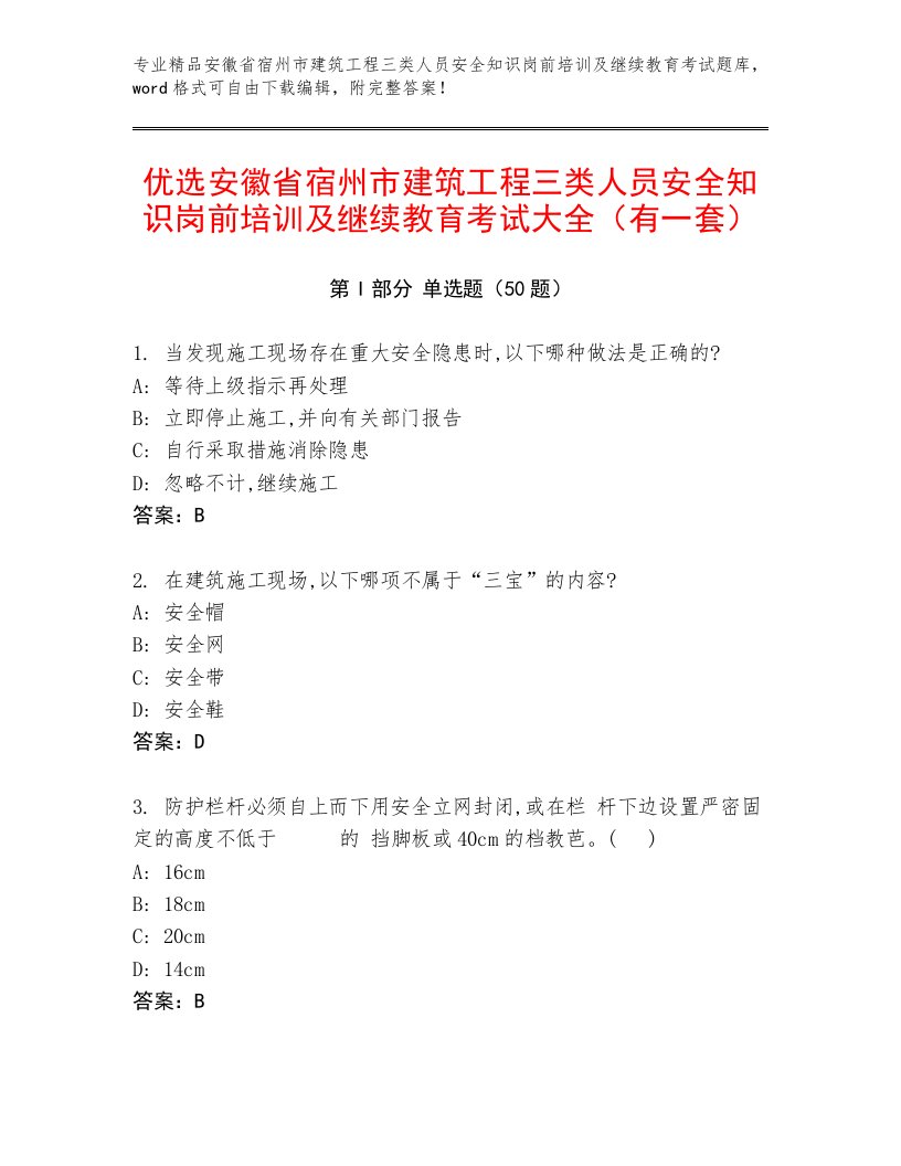 优选安徽省宿州市建筑工程三类人员安全知识岗前培训及继续教育考试大全（有一套）