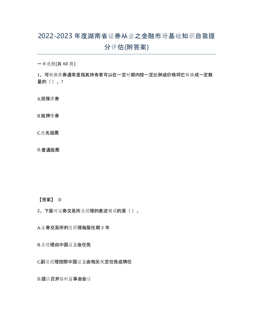 2022-2023年度湖南省证券从业之金融市场基础知识自我提分评估附答案