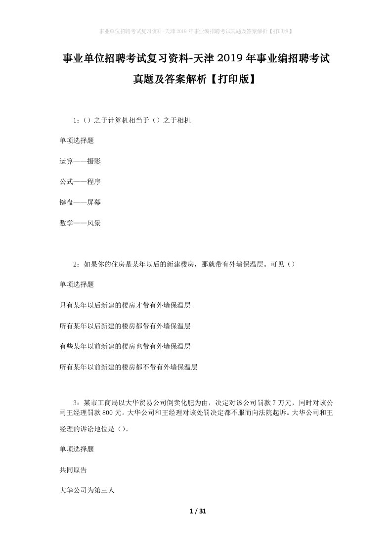 事业单位招聘考试复习资料-天津2019年事业编招聘考试真题及答案解析打印版