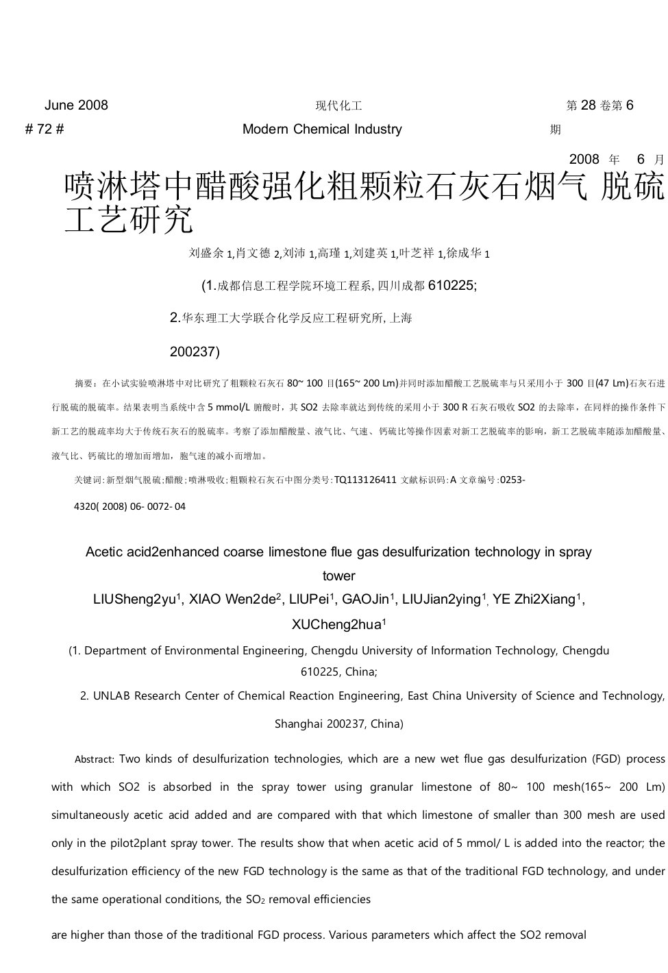 喷淋塔中醋酸强化粗颗粒石灰石烟气脱硫工艺研究