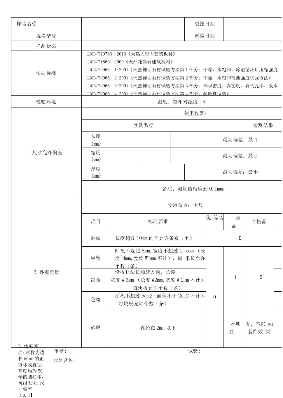 天然大理石建筑板材原始记录