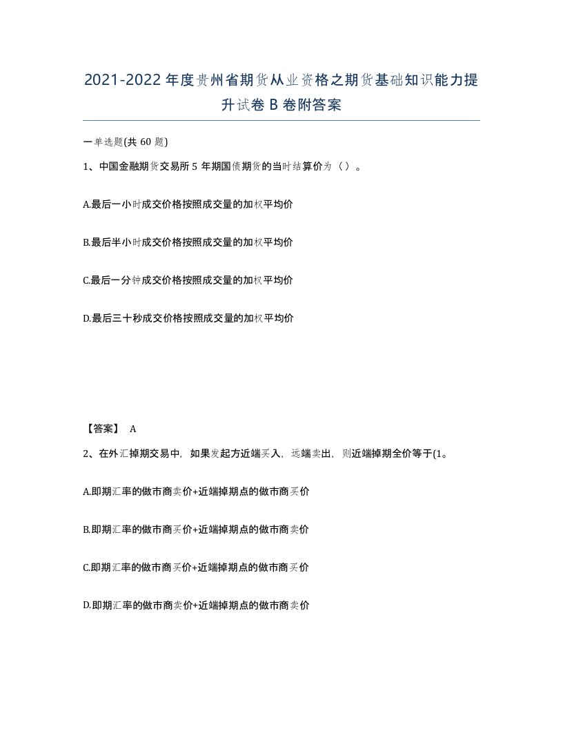 2021-2022年度贵州省期货从业资格之期货基础知识能力提升试卷B卷附答案