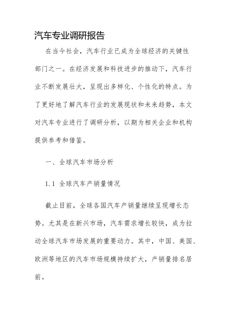 汽车专业调研报告