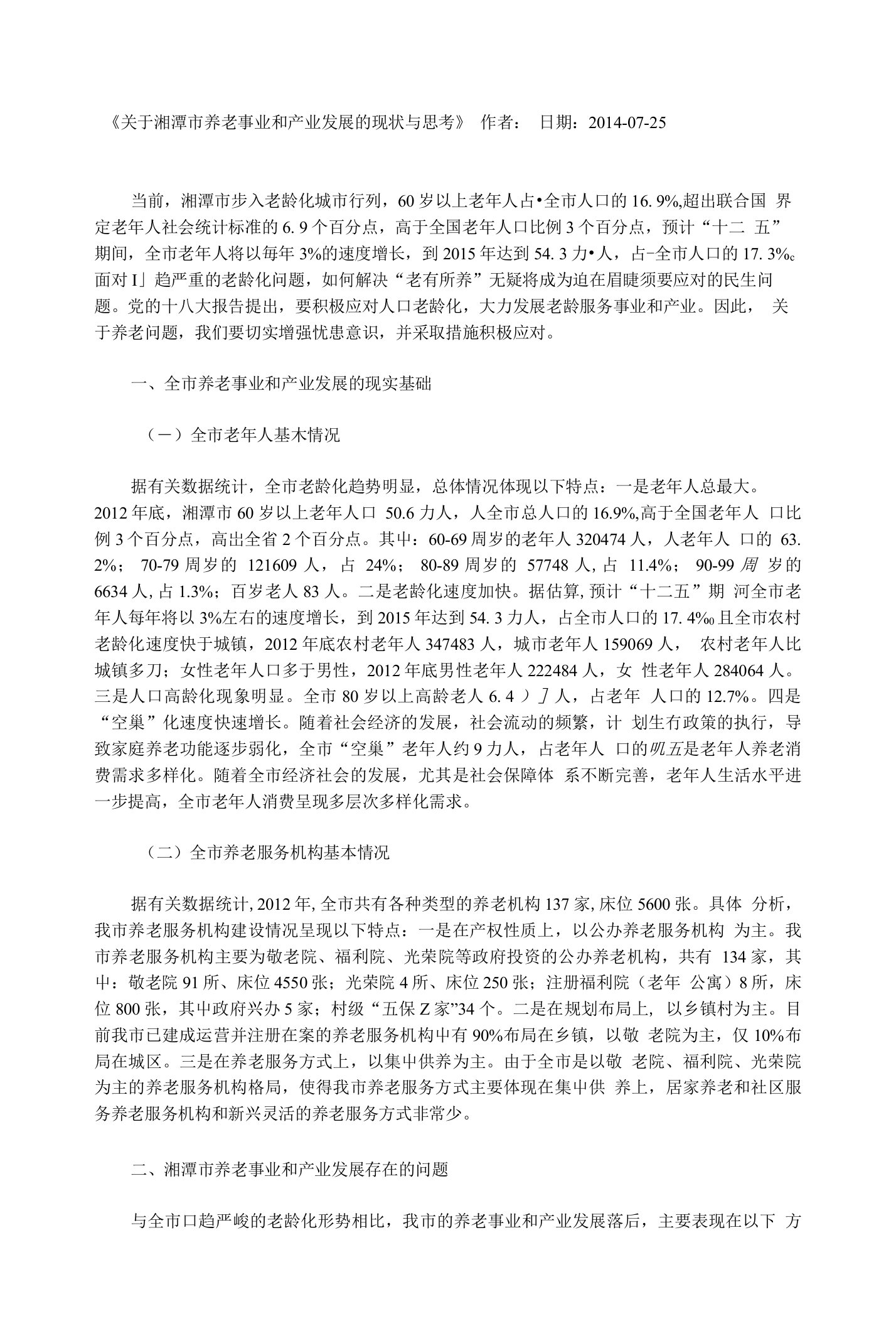 关于湘潭市养老事业和产业发展的现状与思考