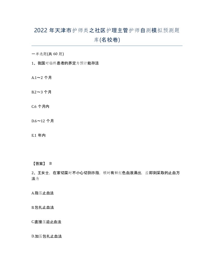 2022年天津市护师类之社区护理主管护师自测模拟预测题库名校卷