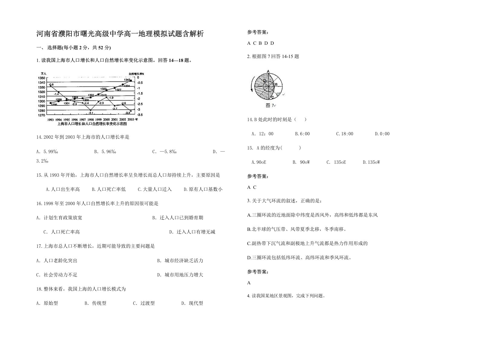 河南省濮阳市曙光高级中学高一地理模拟试题含解析