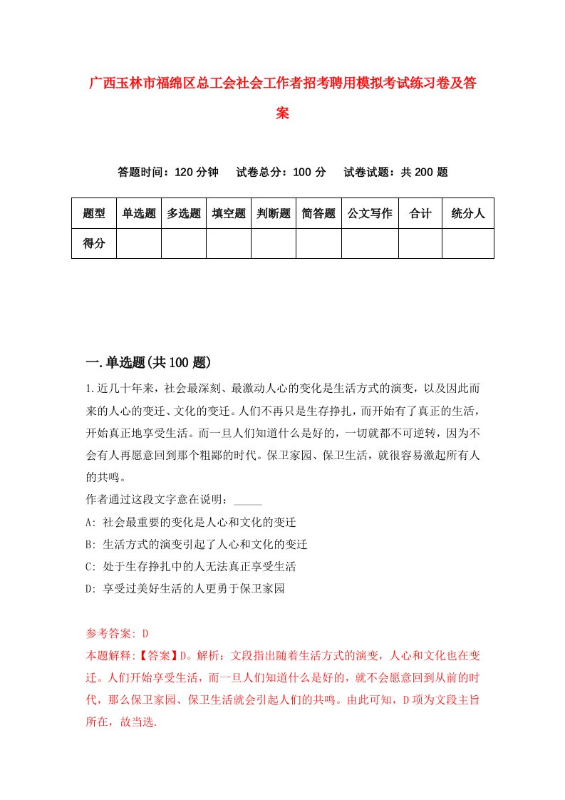 广西玉林市福绵区总工会社会工作者招考聘用模拟考试练习卷及答案8