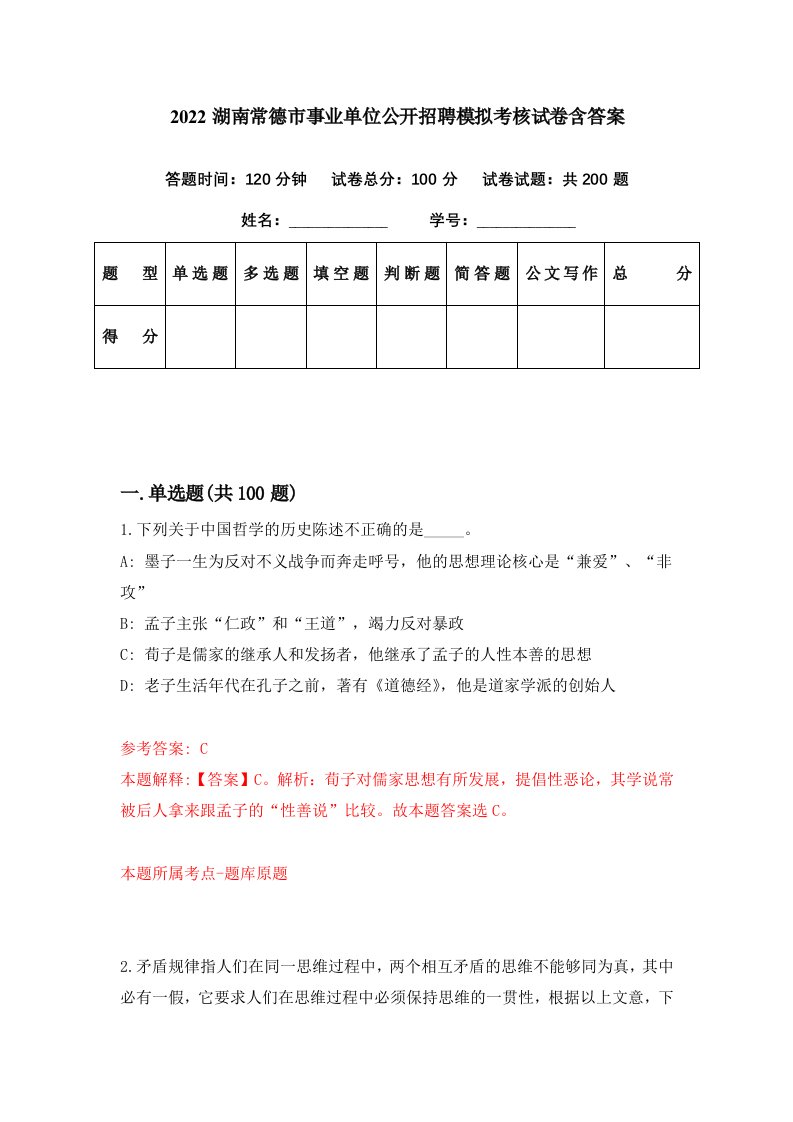 2022湖南常德市事业单位公开招聘模拟考核试卷含答案7