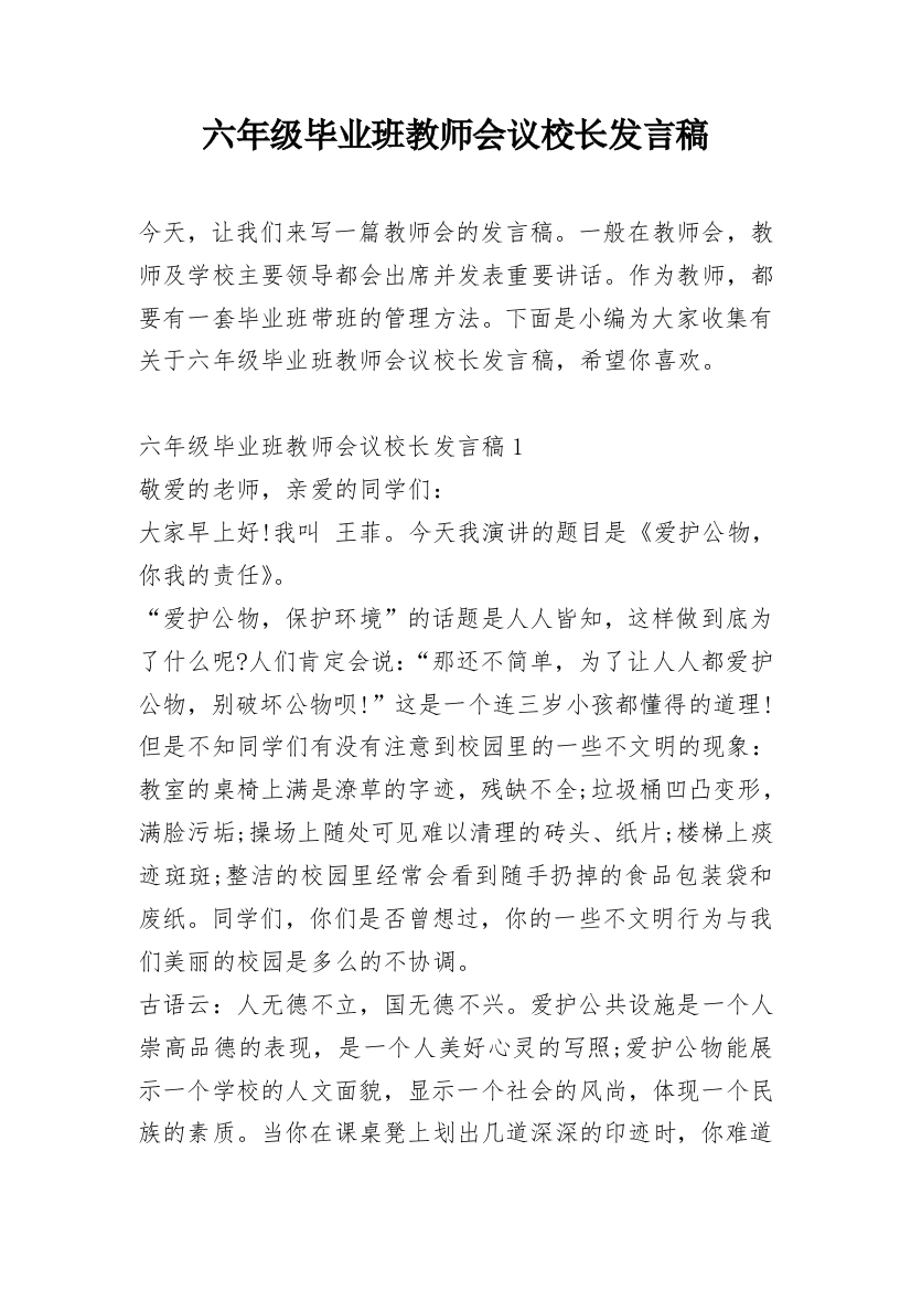 六年级毕业班教师会议校长发言稿