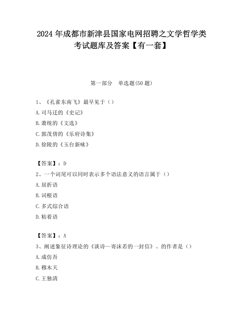 2024年成都市新津县国家电网招聘之文学哲学类考试题库及答案【有一套】