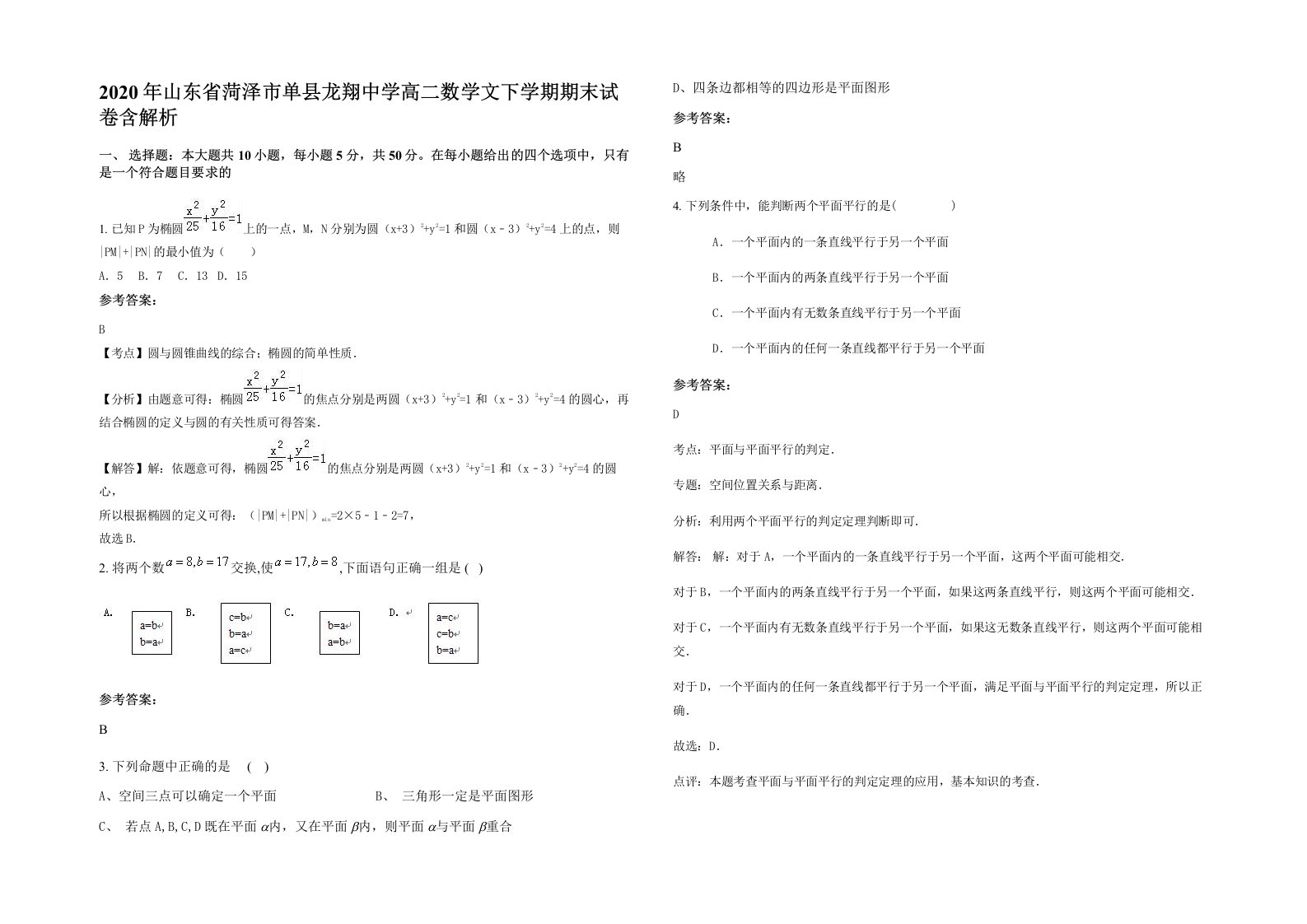 2020年山东省菏泽市单县龙翔中学高二数学文下学期期末试卷含解析