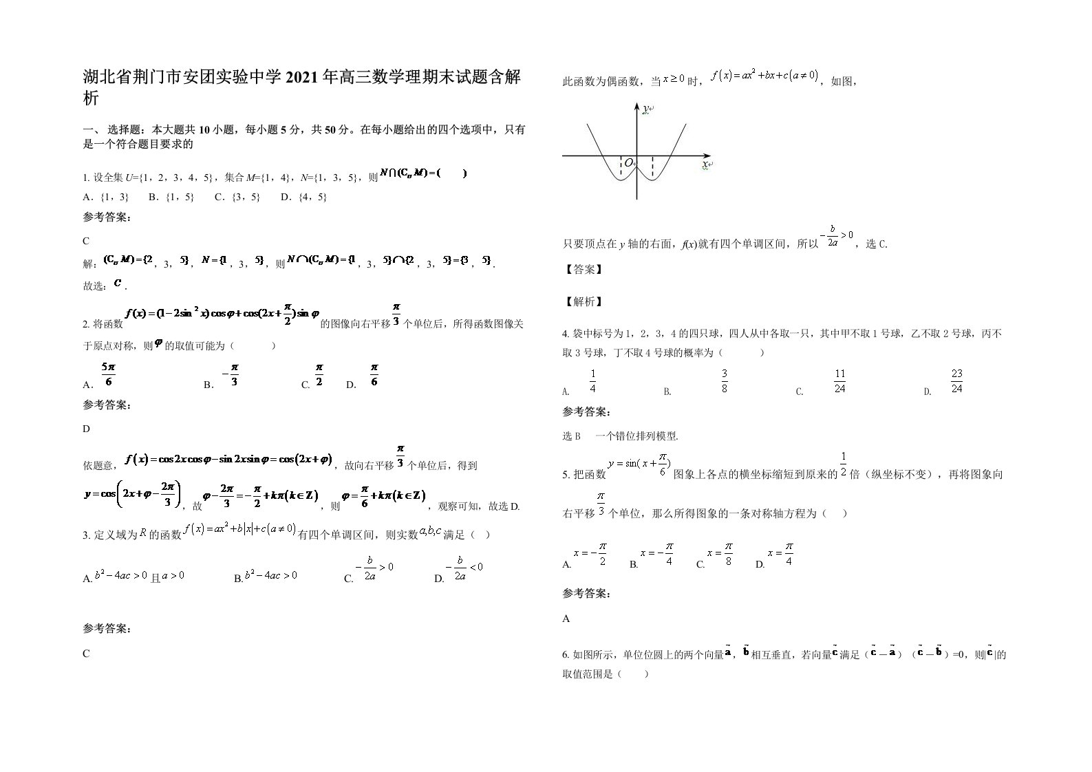 湖北省荆门市安团实验中学2021年高三数学理期末试题含解析