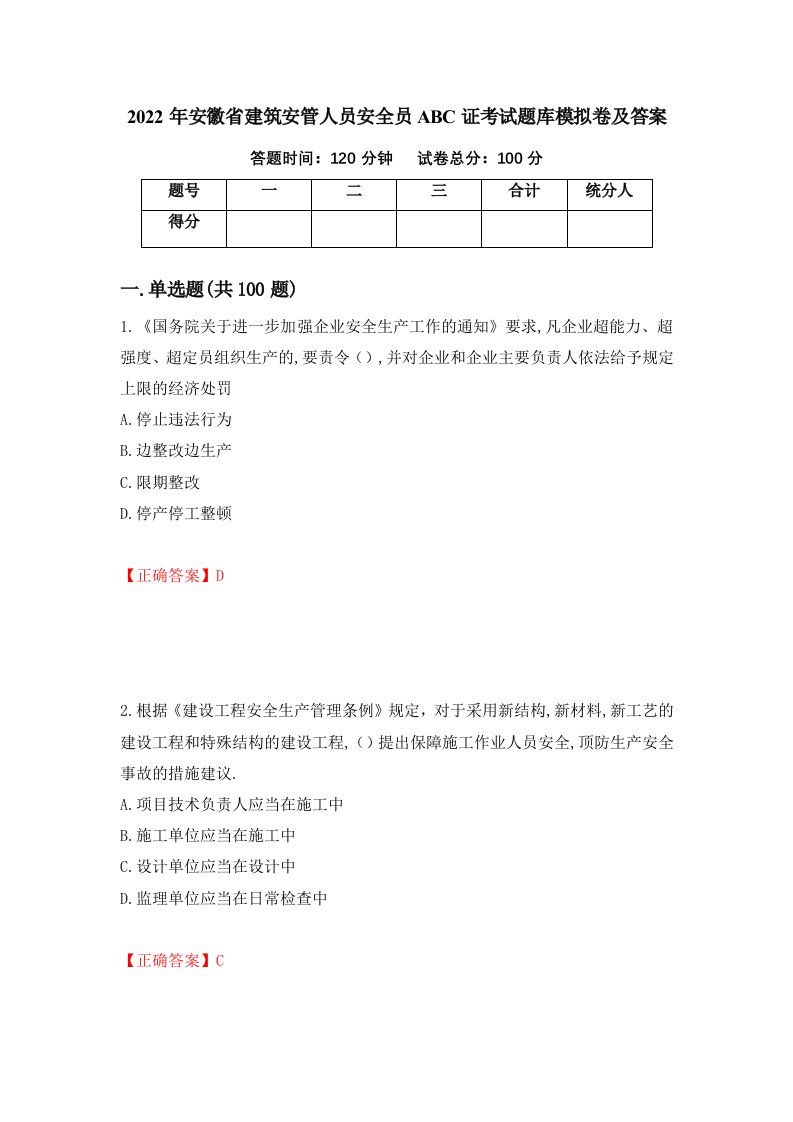 2022年安徽省建筑安管人员安全员ABC证考试题库模拟卷及答案第57套