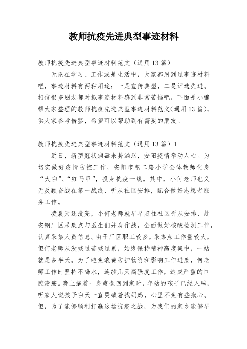 教师抗疫先进典型事迹材料_4