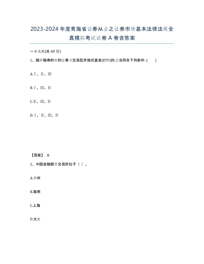 2023-2024年度青海省证券从业之证券市场基本法律法规全真模拟考试试卷A卷含答案