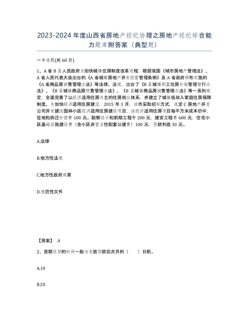 2023-2024年度山西省房地产经纪协理之房地产经纪综合能力题库附答案典型题