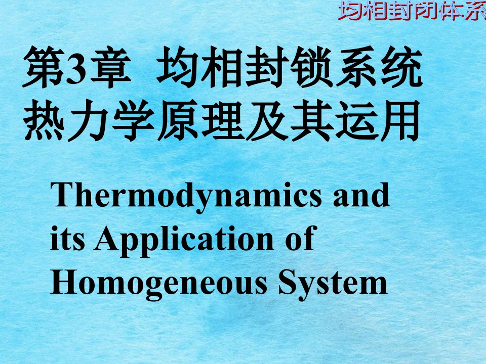 均相封闭系统热力学原理及其应用ppt课件