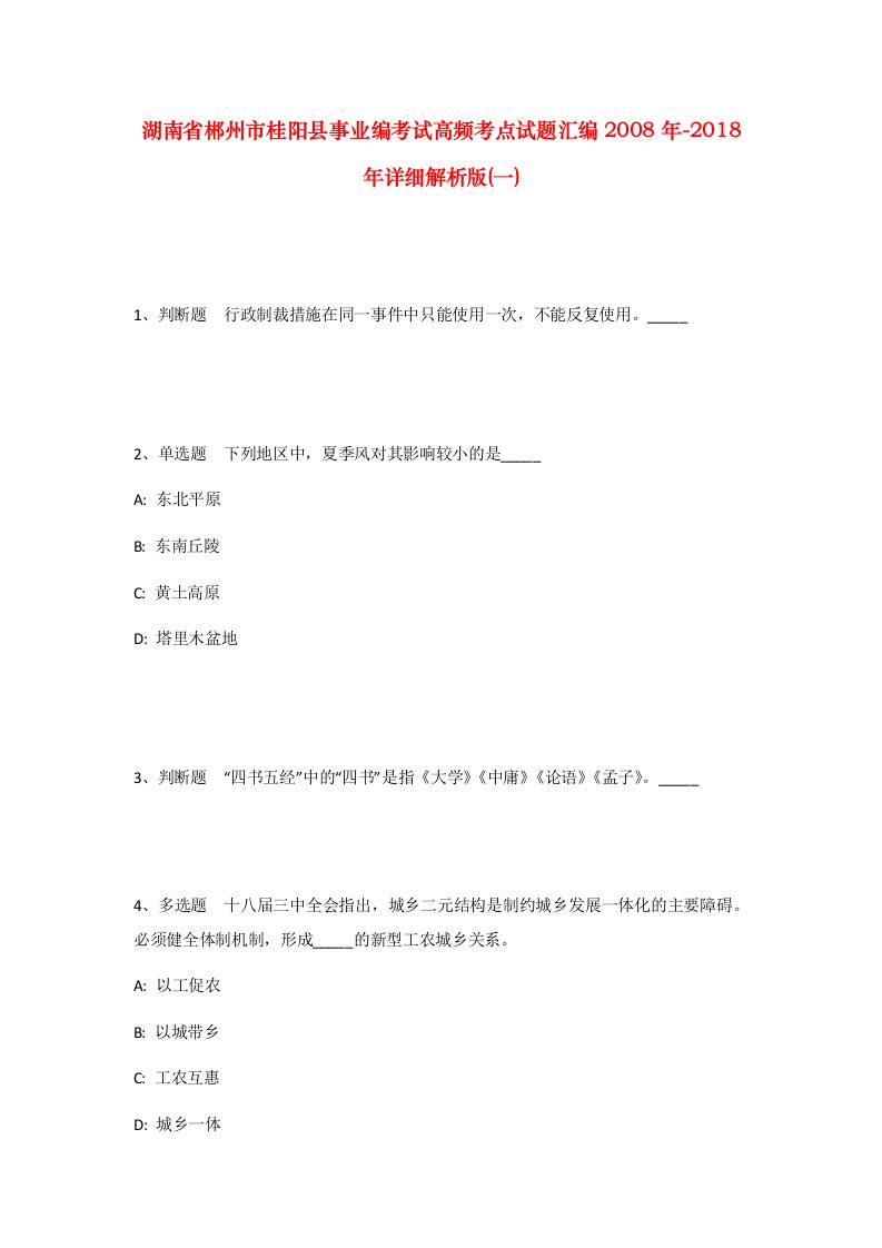 湖南省郴州市桂阳县事业编考试高频考点试题汇编2008年-2018年详细解析版一