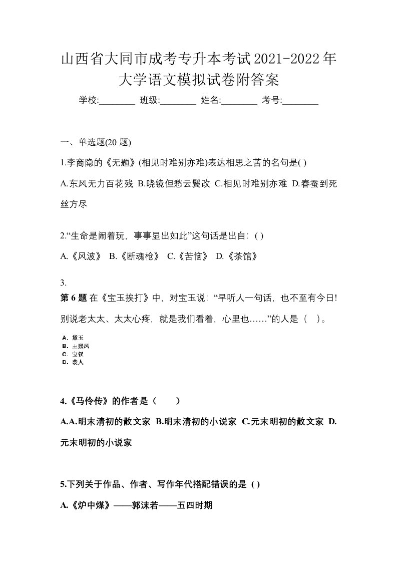 山西省大同市成考专升本考试2021-2022年大学语文模拟试卷附答案