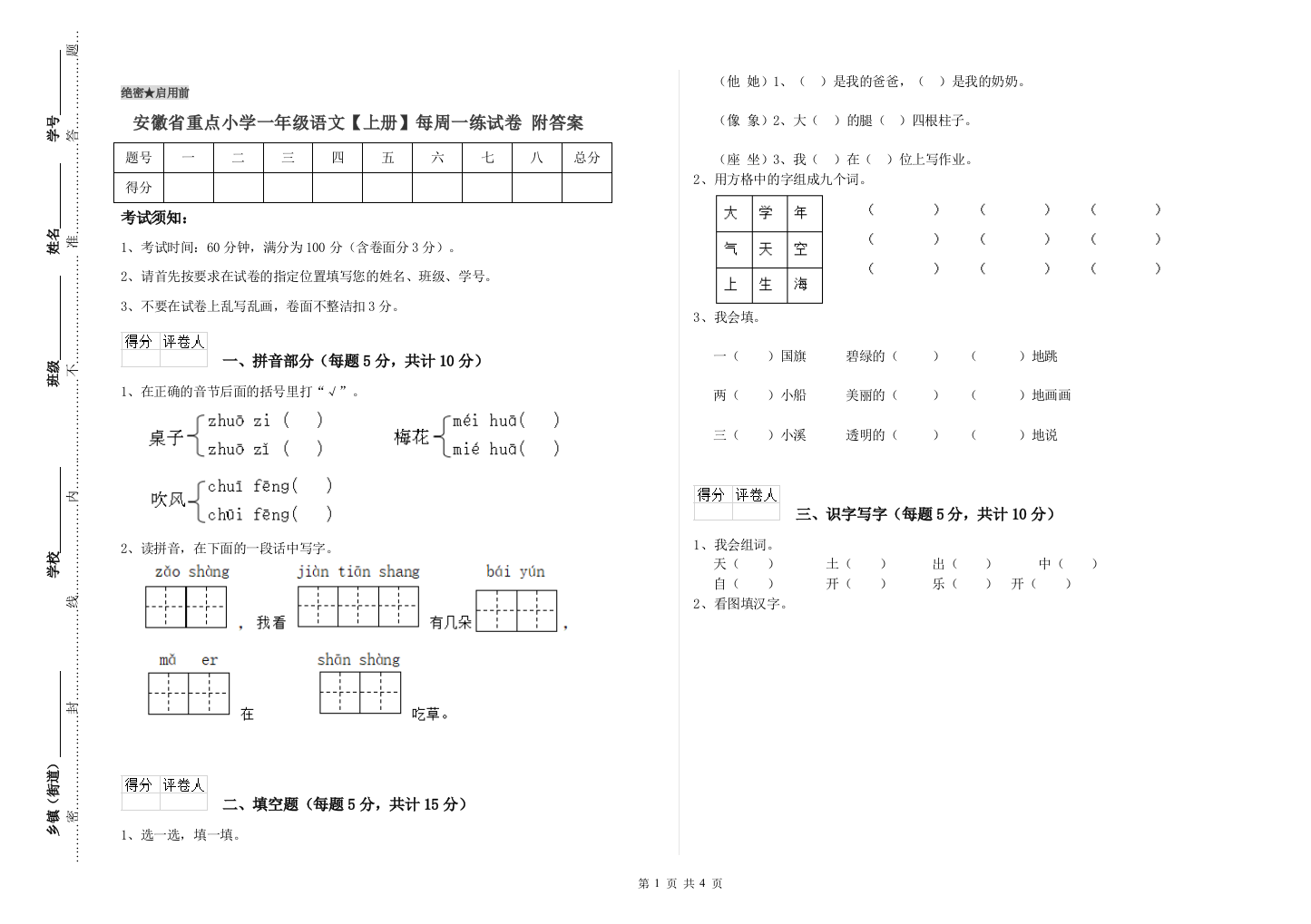 安徽省重点小学一年级语文【上册】每周一练试卷-附答案