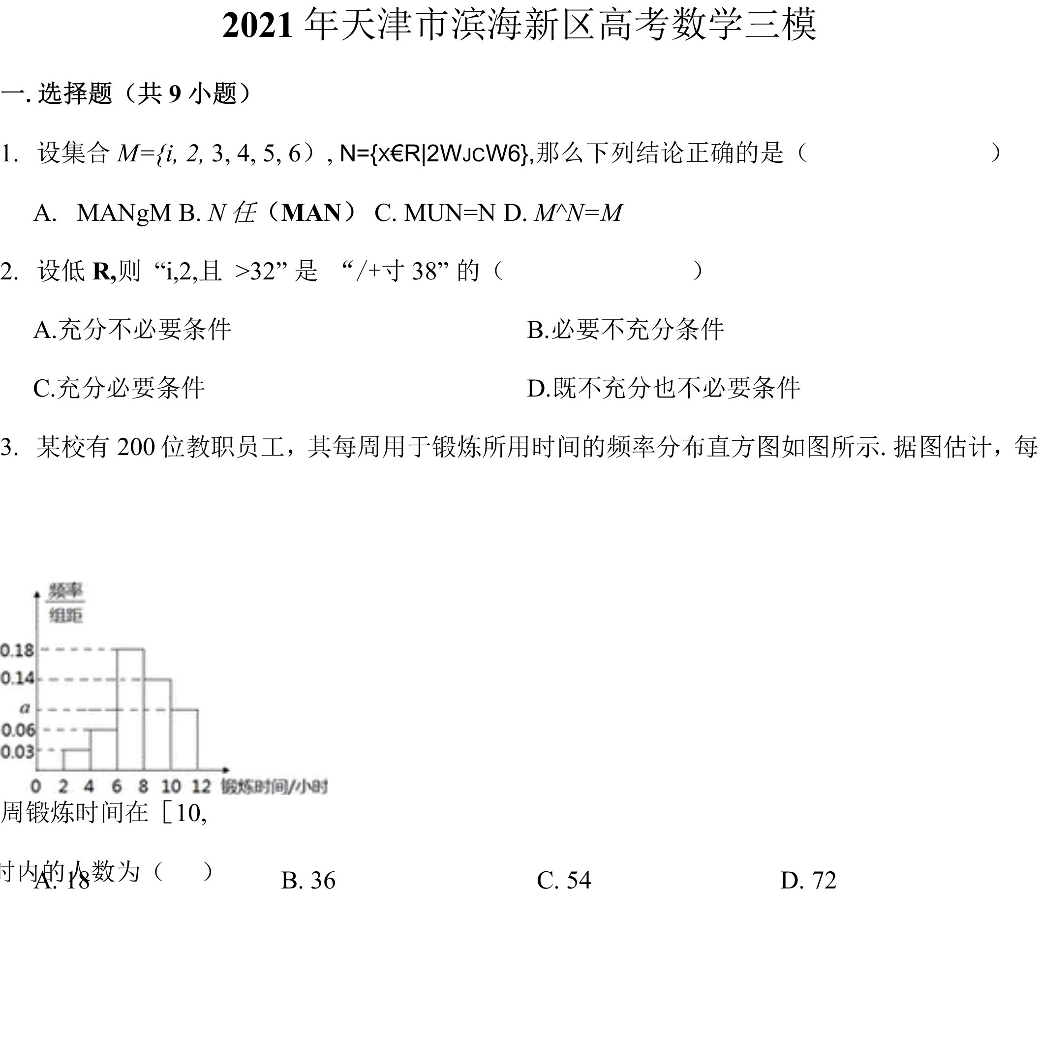 2021年天津市滨海新区高考数学三模及答案