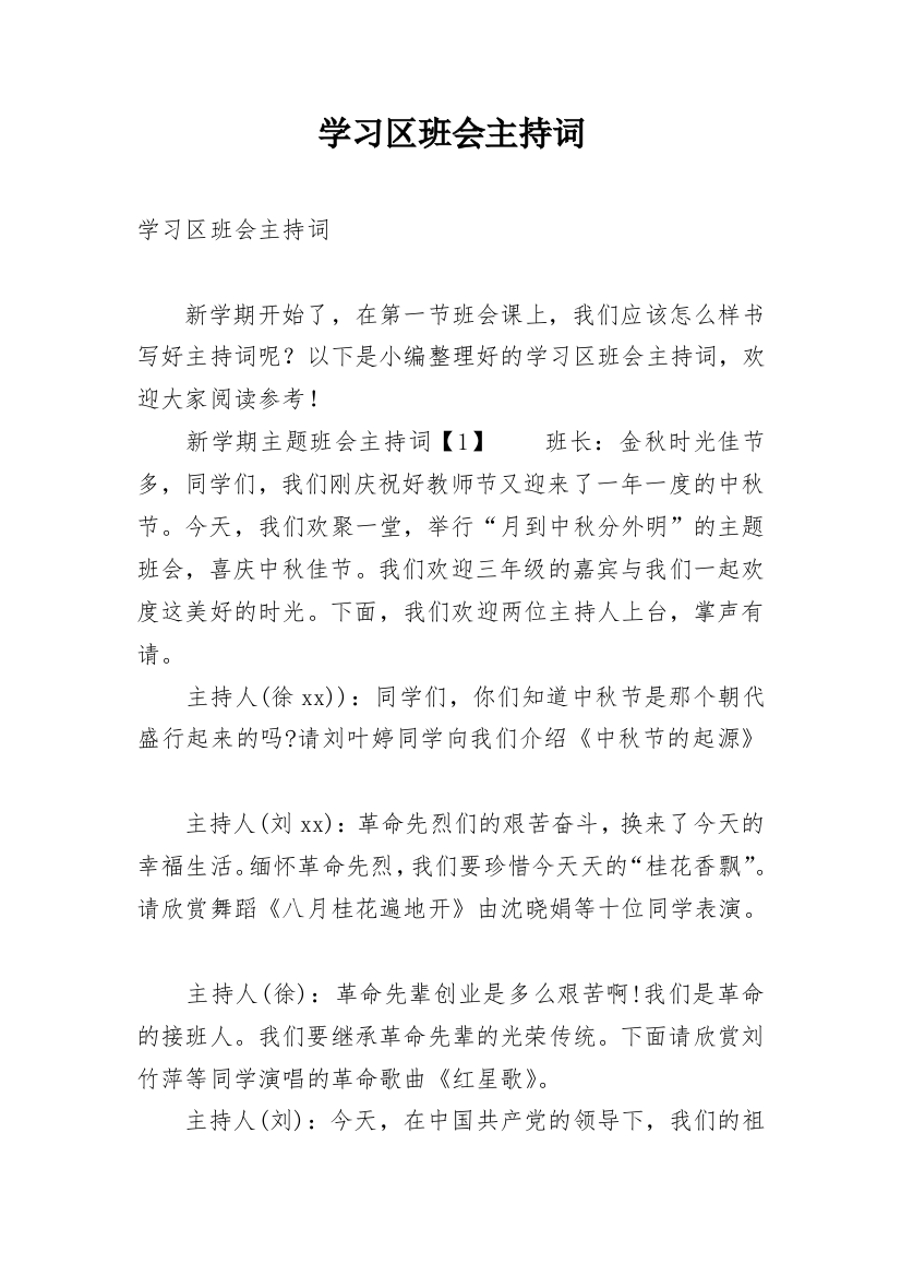 学习区班会主持词